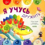 Мои первые эмоции. Я учусь дружить