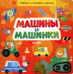 Найди и покажи, малыш. Машины и машинки