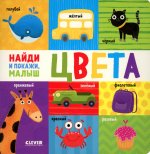 Найди и покажи, малыш. Цвета
