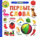 Первые знания. Фотокнига. Первые слова