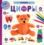 Первые знания. Фотокнига. Цифры