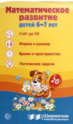 Математическое развитие детей 6-7 лет. Ширмочка информационная