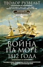 Война на море 1812 года. Противостояние Соединенных Штатов и Великобритании во времена наполеоновских войн