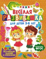 Веселая развивашка для детей 3-6 лет. Обучающие задания и упражнения