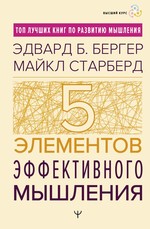 Пять элементов эффективного мышления