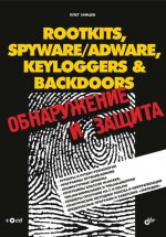 ROOTKITS, SPYWARE/ADWARE, KEYLOGGERS & BACKDOORS: обнаружение и защита (+ CD)