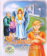 СП Юлиана, или Опасные игры (14+)