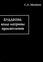 Буддизм: коды матрицы просветления