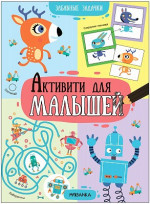 Активити для малышей. Забавные задачки