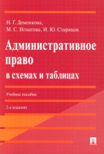 Административное право в схемах и таблицах. Уч. пос.-2-е изд., перераб. и доп