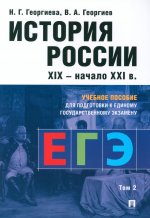 История России.Уч. пос. для подготовки к Единому государственному экзамену (ЕГЭ).В 2 т., Т.2