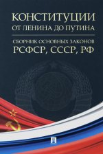 Конституции от Ленина до Путина : сборник основных законов РСФСР, СССР, РФ