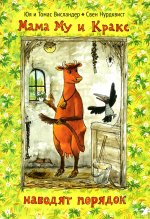 Мама Му и Кракс наводит порядок