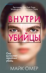 Внутри убийцы (Цикл "Зои Бентли", Книга 1)