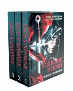 Ходящие в ночи (комплект из 3-х книг)