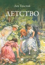 Детство. Повесть