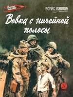 Вовка с ничейной полосы