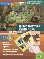 Дикие животные наших лесов и их детеныши. Дидактический материал по лексической теме. 4-6 лет