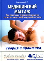 Медицинский массаж при паталогии внутренних органов, скелетно-мышечной и нервной системы. Теория и практика. Учебное пособие + полный аудиокурс для слабовидящих