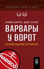 ФИНАНСОВЫЕ АФЕРЫ ХХ ВЕКА. ВАРВАРЫ У ВОРОТ: История падения RJR Nabisco