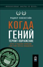 ФИНАНСОВЫЕ АФЕРЫ ХХ ВЕКА. КОГДА ГЕНИЙ ТЕРПИТ ПОРАЖЕНИЕ: Взлет и падение компании Long-Term Capital Managment