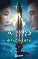 Assassin’s Creed. Фрагменты. Клинок Айдзу