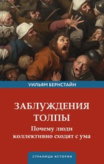 ИБ(Neo).Заблуждения толпы