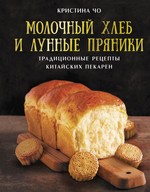 МироваяЕда.Молочный хлеб и лунные пряники:трад.рец