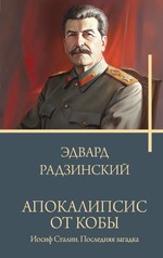 Радзинский(БКО).Апокалипсис от Кобы.Сталин.Последн