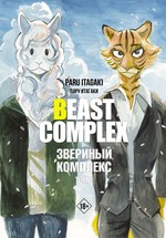Манга.Beastars.Beast Complex.Звериный комплекс.Т.3