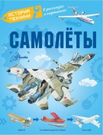 ИстТехники.Самолёты