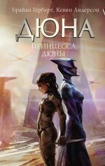 Дюна.Герберт.Принцесса Дюны