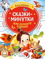 ЧитаемБезМамыПоСлог.Сказки-минутки д/перв.чтения
