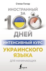 Украинский яз.Интенсив.курс украинского яз.д/нач