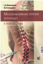 Малоинвазивная терапия (блокады) в неврологии
