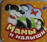 Мамы и малыши (Гармошки)