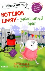 Котенок Шмяк (мягкая обложка). Котенок Шмяк - заботливый брат