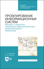 Проектирование информационных систем. Методы и средства структурно-функционального проектирования. Практикум. Учебное пособие для СПО, 3-е изд., стер