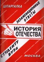 История отечества: экзаменационные ответы