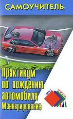 Практикум по вождению автомобиля. Маневрирование