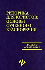 Риторика для юристов. Основы судебного красноречия