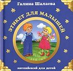 Этикет для малышей