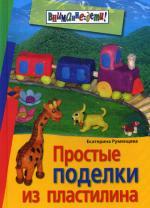 Простые поделки из пластилина