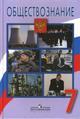 Обществознание. Человек, право, экономика. Учебник для 7 класса общеобразовательных учреждений