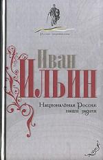 Национальная Россия. Наши задачи