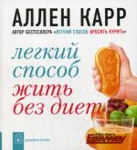 Легкий способ жить без диет.