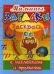 Книжка-раскраска: Мамины загадки