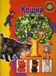 Книжка с наклейками: Кошки: Для детей от 6 до 9 лет