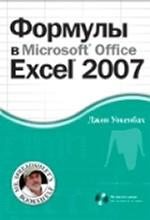 Формулы в Microsoft Office Excel 2007 (+ CD)