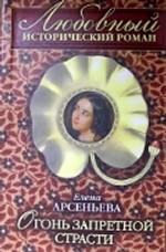 Огонь запретной страсти